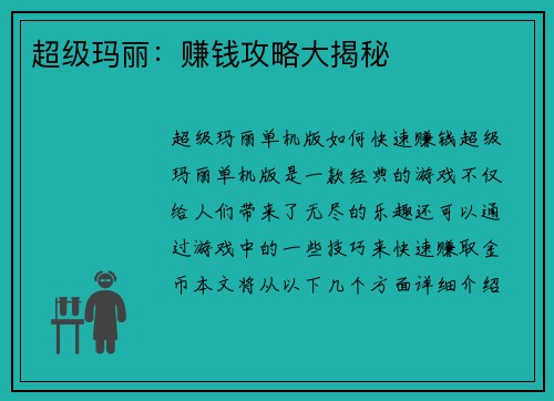 超级玛丽：赚钱攻略大揭秘